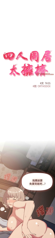 [韩漫] 四人同居太拥挤／The Four Of Us Can’T Live Together 1-22[中文][连载中]_157