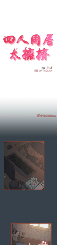 [韩漫] 四人同居太拥挤／The Four Of Us Can’T Live Together 1-22[中文][连载中]_180