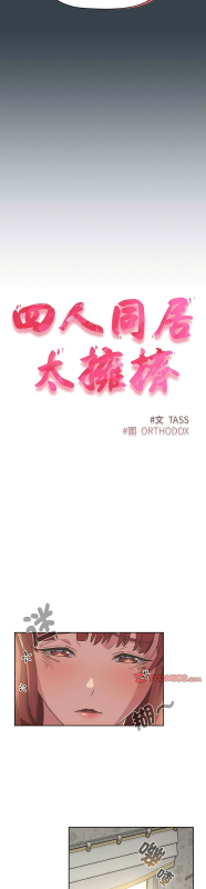 [韩漫] 四人同居太拥挤／The Four Of Us Can’T Live Together 1-22[中文][连载中]_208