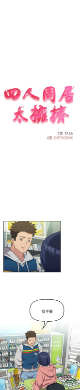 [韩漫] 四人同居太拥挤／The Four Of Us Can’T Live Together 1-22[中文][连载中]_237