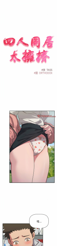 [韩漫] 四人同居太拥挤／The Four Of Us Can’T Live Together 1-22[中文][连载中]_260