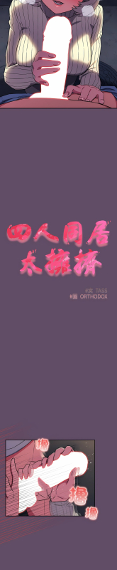 [韩漫] 四人同居太拥挤／The Four Of Us Can’T Live Together 1-22[中文][连载中]_291