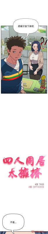 [韩漫] 四人同居太拥挤／The Four Of Us Can’T Live Together 1-22[中文][连载中]_392