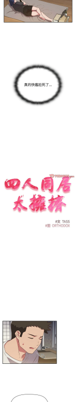 [韩漫] 四人同居太拥挤／The Four Of Us Can’T Live Together 1-22[中文][连载中]_419