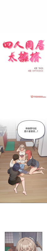 [韩漫] 四人同居太拥挤／The Four Of Us Can’T Live Together 1-22[中文][连载中]_442