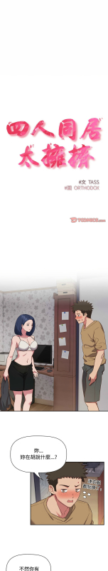 [韩漫] 四人同居太拥挤／The Four Of Us Can’T Live Together 1-22[中文][连载中]_463