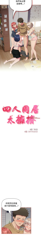 [韩漫] 四人同居太拥挤／The Four Of Us Can’T Live Together 1-22[中文][连载中]_487