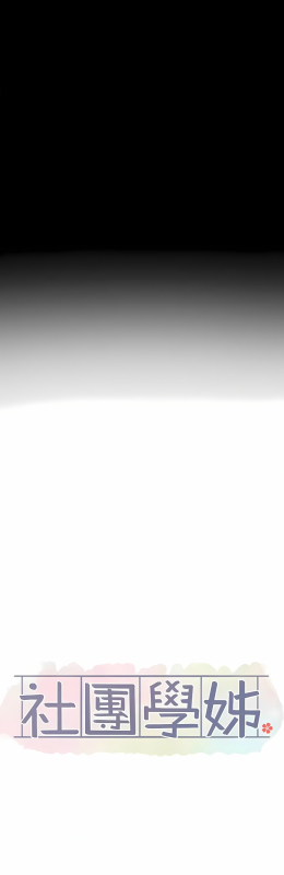 [韩漫] 社团学姐Circles 151-166 (四)[连载中][中文]_448