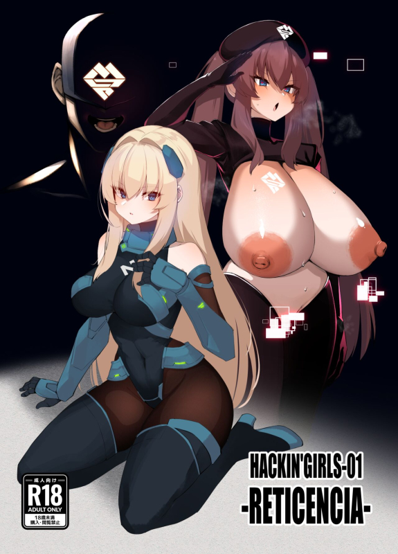 ごむはちのはち HACKIN'GIRLS-01 -RETICENCIA-_00