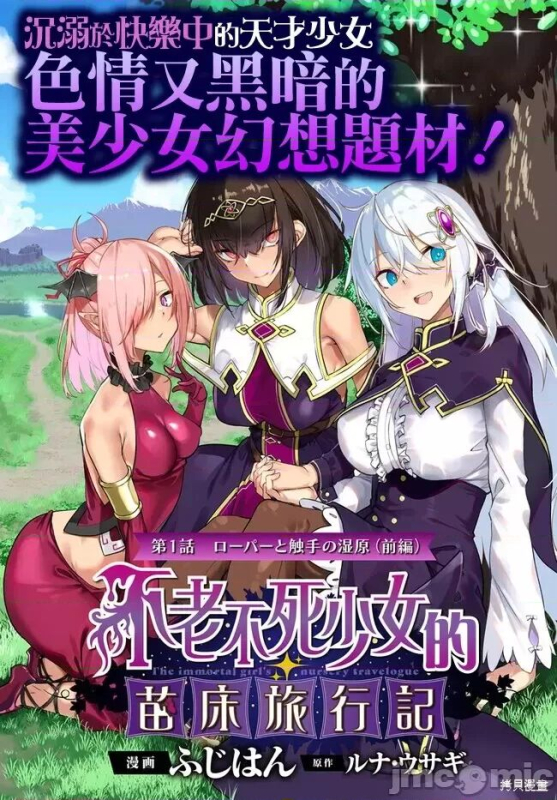 不老不死少女的苗床旅行記 1~4话_001