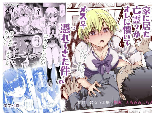 家に居た亡霊がオレに懐いてメス♀憑れてきた件EX_00