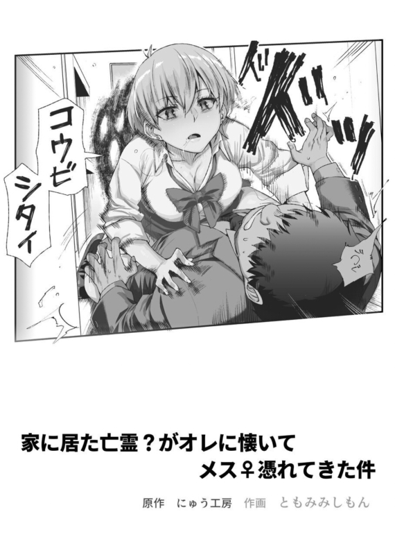 家に居た亡霊がオレに懐いてメス♀憑れてきた件EX_01