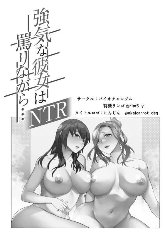 強気な彼女は罵りながら…NTR 番外逆襲編_01