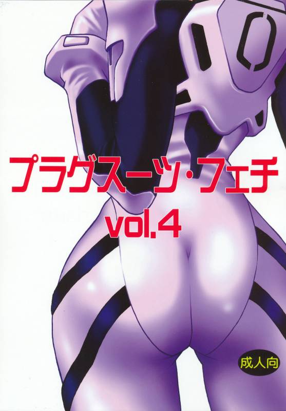 (C70) [Studio Katsudon (Manabe Jouji)] Plug Suit Fetish Vol. 4 (Neon Genesis Evangelion) [_00