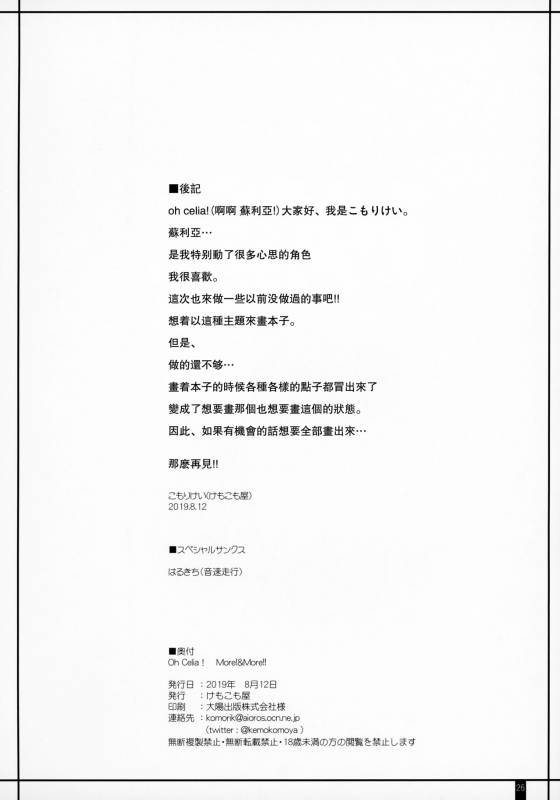 (C96) [Kemokomoya (Komori Kei)] Oh Celia! More!&More!! (Wa_24