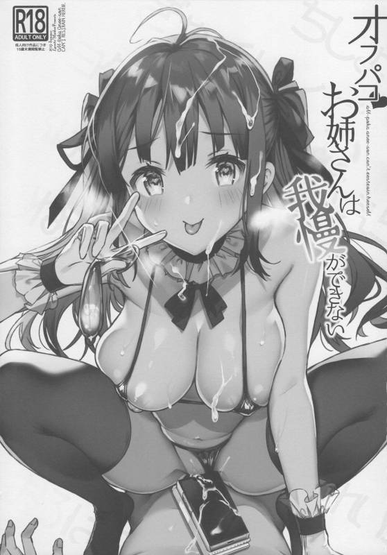 (C96) [LunaticMaiden (Poruno Ibuki)] Off-Pako Onee-san wa Gaman ga Dekinai_01