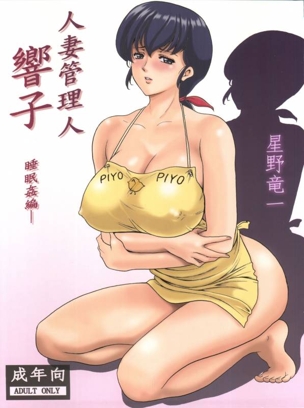 (C86) [Syouryu Yasui-Kai (Hoshino Ryuuichi)] Hitozuma Kanrinin Kyouko (Maison Ikkoku)_00