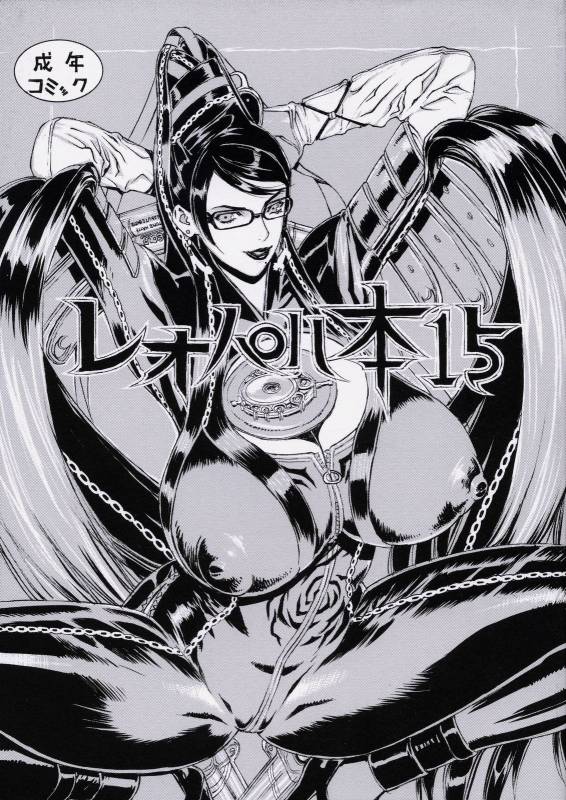 (C77) [Dorepooru (Leopard)] Leopard Bon 15 (Bayonetta) [English] (Doujins.com)_00
