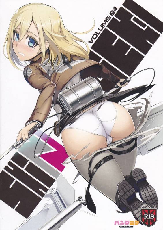 (C84) [PANDA-NIKU (Yakiniku ATK, J.C.Pandam)] SHINNGEKI vol. 4 (Shingeki no Kyojin) [Chinese]_19