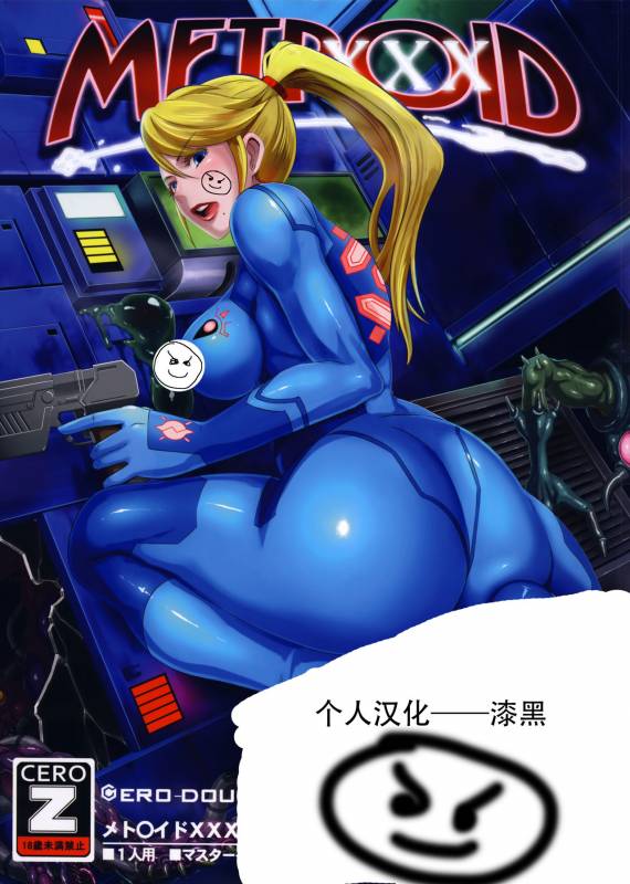 (C86) [EROQUIS! (Butcha-U)] Metroid XXX (Metroid) [Chinese] [漆黑个人汉化] [Decensored]_00