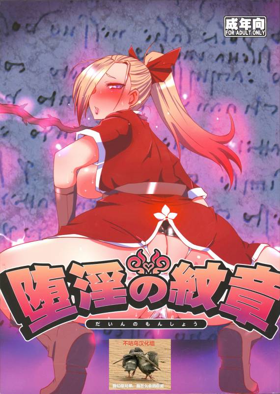 (C88) [YOMOTHUHIRASAKA (bbsacon)] Dain no Monshou (Dragon Quest Heroes) [Chinese] [不咕鸟汉化组]_00