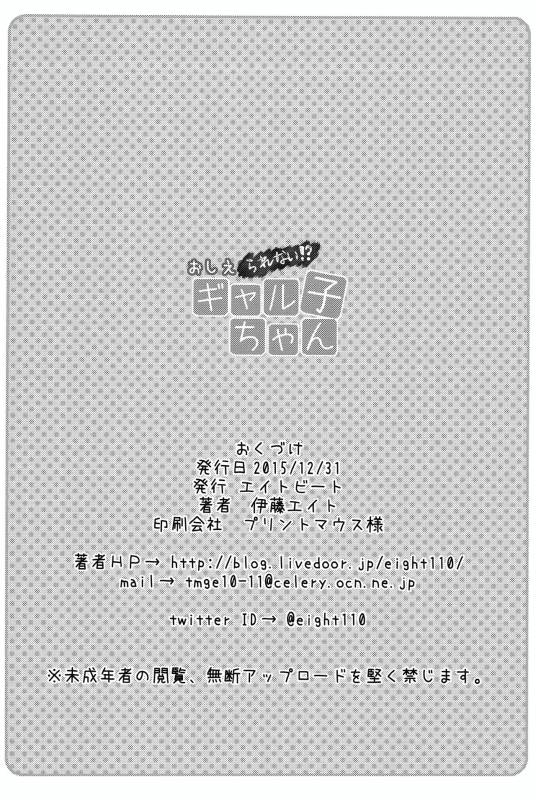 (C89) [Eight Beat (Itou Eight)] Oshierarenai! Galko-chan  _16