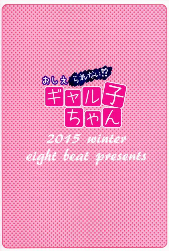 (C89) [Eight Beat (Itou Eight)] Oshierarenai! Galko-chan  _17