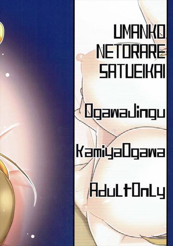 (C89) [Ogawa Jinguu (Kamiya Ogawa)] Umanko NTR Satsueikai. (Monster Musume_25