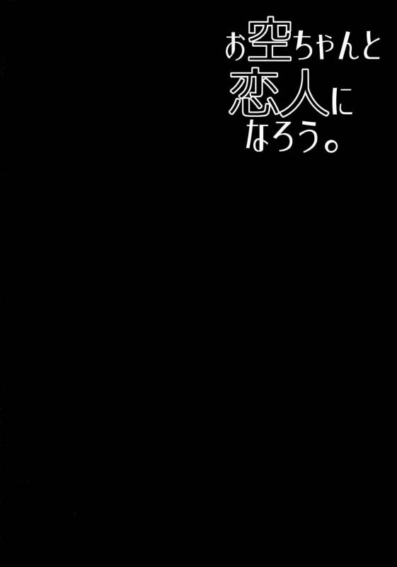 (C89) [Right away (Sakai Minato)] Okuu-chan to Koibito ni Naro_02