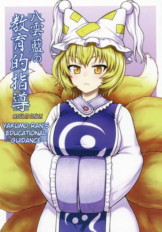(C90) [110-GROOVE (Itou Yuuji)] Yakumo Ran no Kyouikuteki Shidou (Touhou Project) [English]_00
