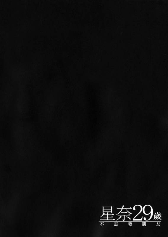 (C90) [Maidoll (Fei)] Sena 29sai Tomodachi ga Iranai (Boku wa Tomodachi ga Sukunai) [_03