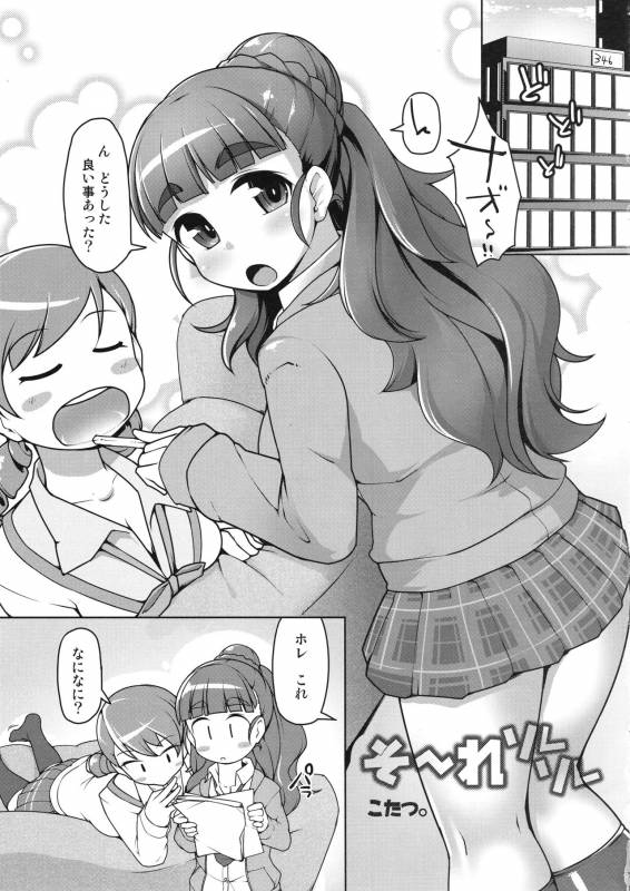 (C91) [Attamaro. (Kotatsu.)] So-re Sore Sore (THE IDOLM@STER CINDERELLA GIRLS)_01