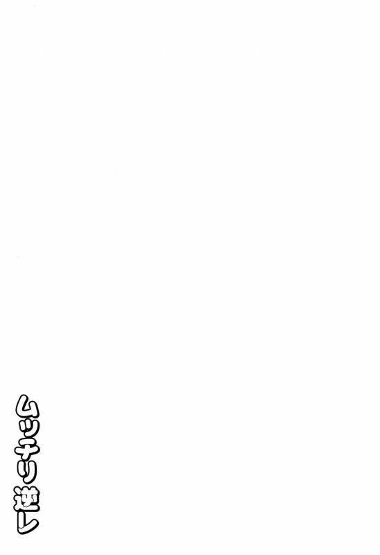 [Herohero Tom] Mucchiri GyakuRa_091