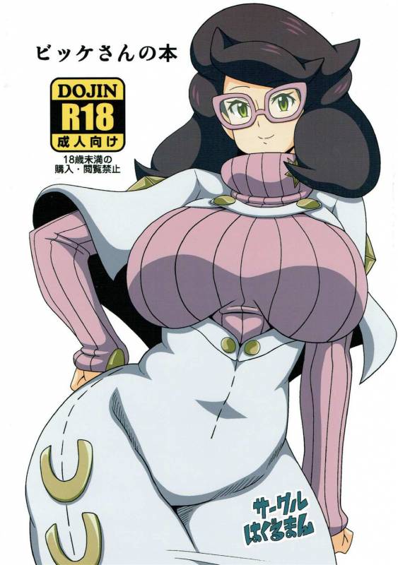 (C91) [Haguruman (Koutarosu)] Wicke-san no Hon (Pokémon)_00