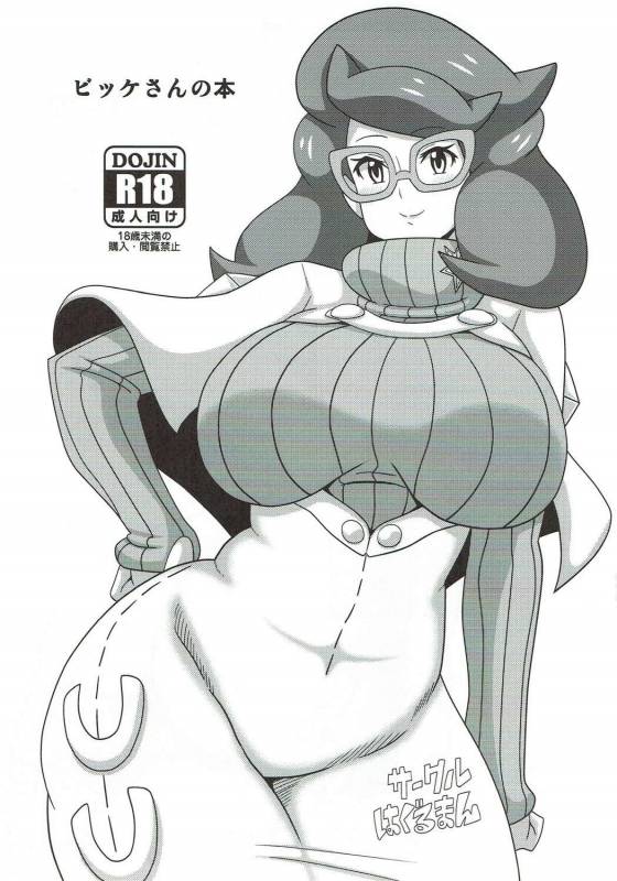 (C91) [Haguruman (Koutarosu)] Wicke-san no Hon (Pokémon)_01