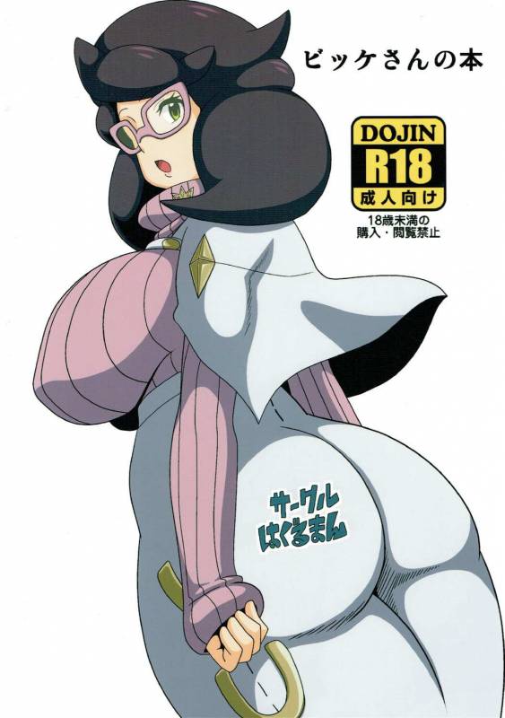 (C91) [Haguruman (Koutarosu)] Wicke-san no Hon (Pokémon)_17