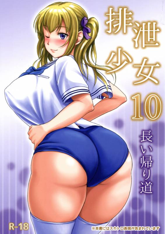 (C91) [Namiroji (Shiina Nami)] Haisetsu Shoujo 10 Nagai Kaerimichi [English]_00