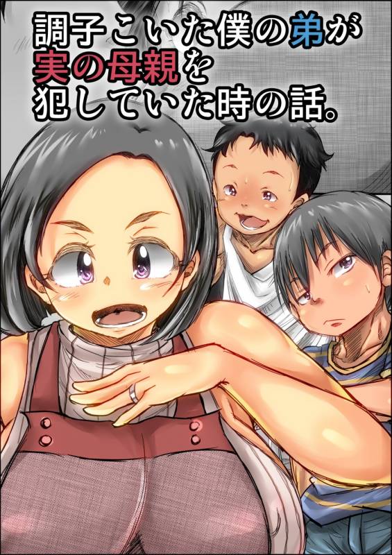 [Kinoko DX] Choushi Koita Boku no Otouto ga Jitsu no Hahaoya o Okashite ita _01