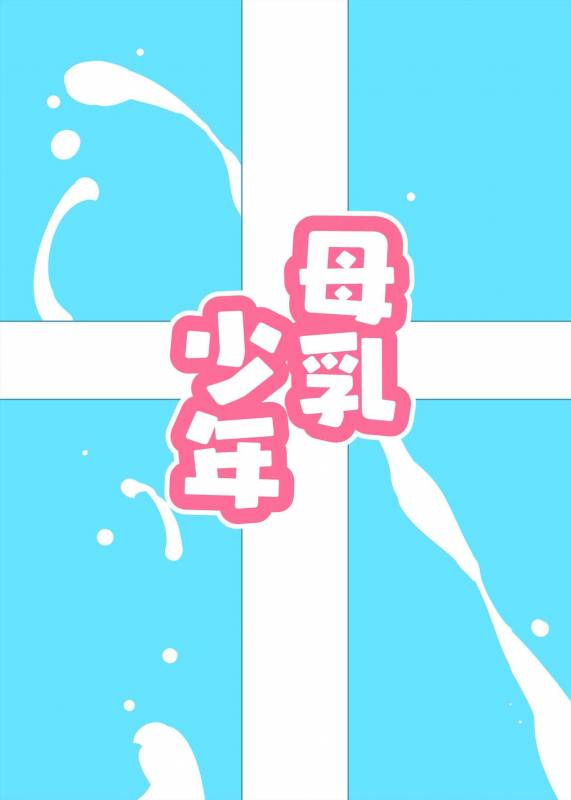 [Marui Don (Marui Maru)] Bonyuu Shounen_33