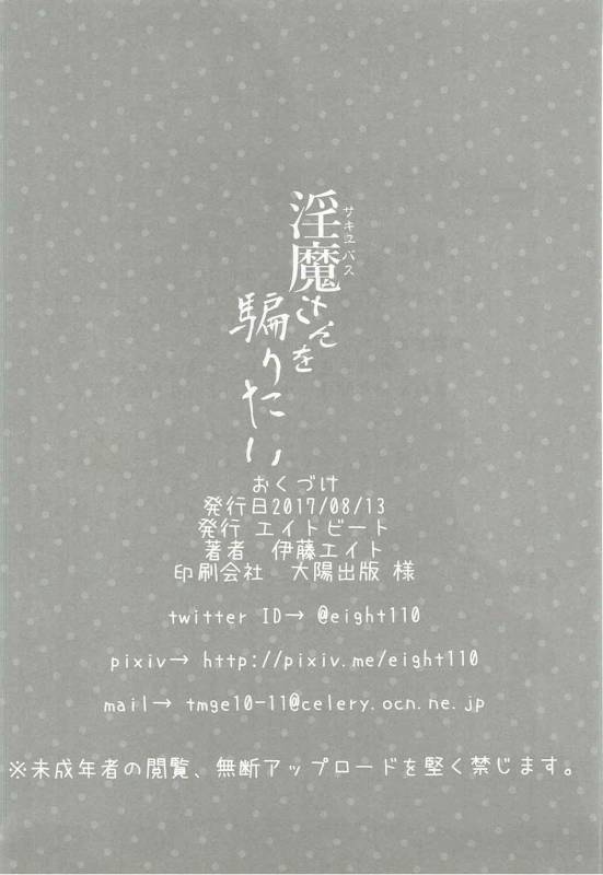 (C92) [Eight Beat (Itou Eight)] Succubus-san o Kataritai (Demi-chan wa Kataritai)_26