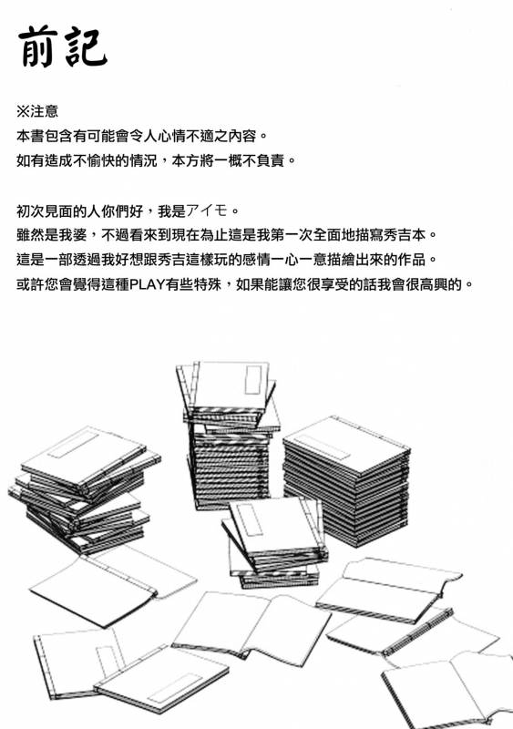 (C92) [Konekotei (Aimo)] Hitotarashi (Sengoku Otome) [Chinese] [臭鼬娘漢化組] [Incomplete]_02