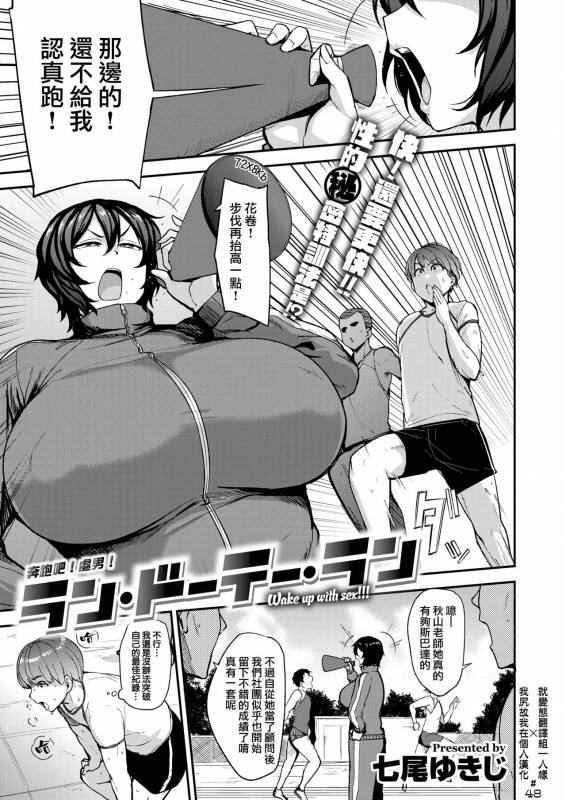 [Nanao Yukiji] Run Doutei Run (COMIC X-EROS #76) [Chinese] [就變態翻譯組一人樣 x 我尻故我在個人漢化#48] [Digita_00