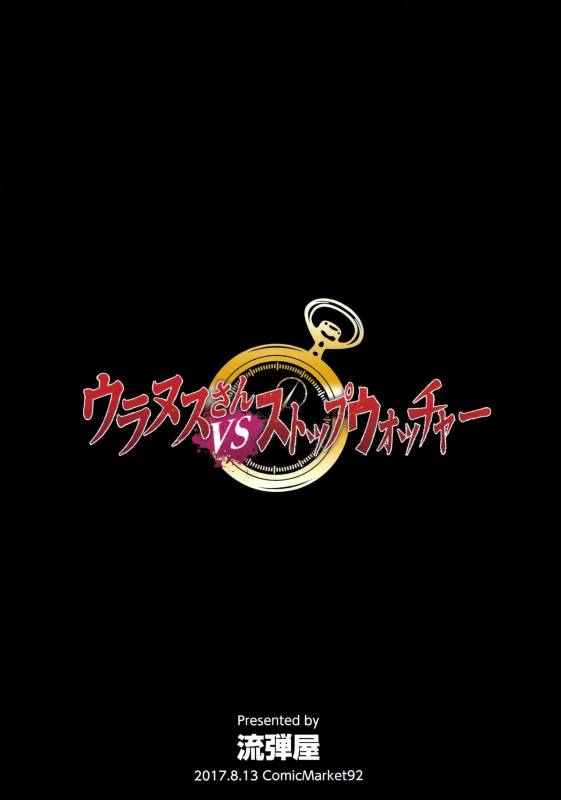 (C92) [Nagaredamaya (BANG-YOU)] Uranus vs Stopwatcher (Bishoujo Senshi Sailor Moon)_21