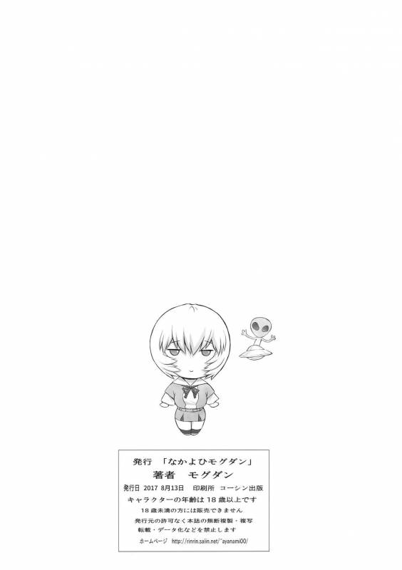 (C92) [Nakayohi Mogudan (Mogudan)] Ayanami Dai 8-kai Kanojo Hen (Neon Genesis E_27