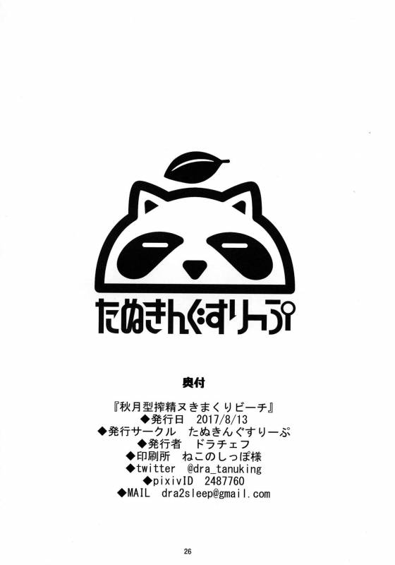 (C92) [Tanuking Sleep (Dorachefu)] Akizuki-gata Sakusei Nukimakuri Beach (Kantai Co_24