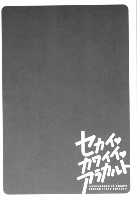 [Sameha Ikuya] Sekai・Kawaii・à la carte_042