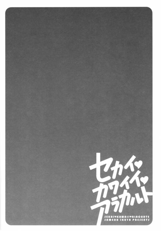 [Sameha Ikuya] Sekai・Kawaii・à la carte_082