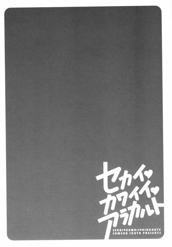 [Sameha Ikuya] Sekai・Kawaii・à la carte_120