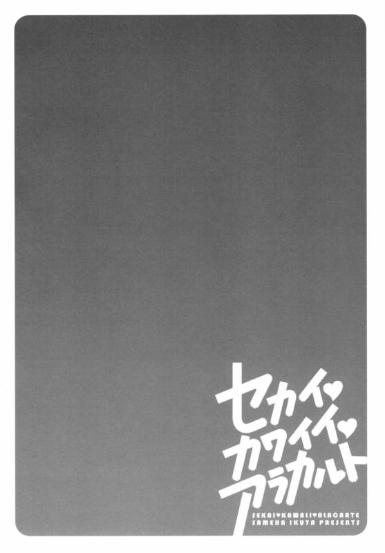 [Sameha Ikuya] Sekai・Kawaii・à la carte_158