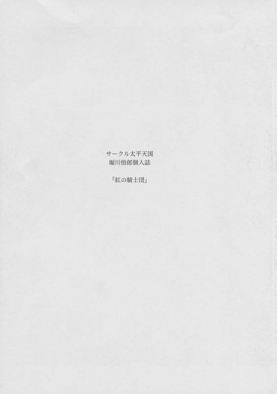 (C93) [Circle Taihei-Tengoku (Horikawa Gorou)] Kurenai no Kishi-dan Gekan_02
